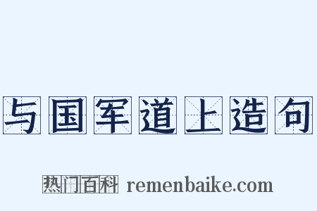 与国军道上造句是什么意思的图片